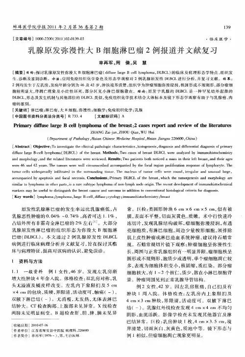 乳腺原发弥漫性大B细胞淋巴瘤2例报道并文献复习