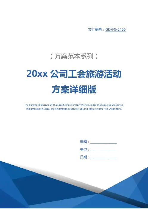 20xx公司工会旅游活动方案详细版