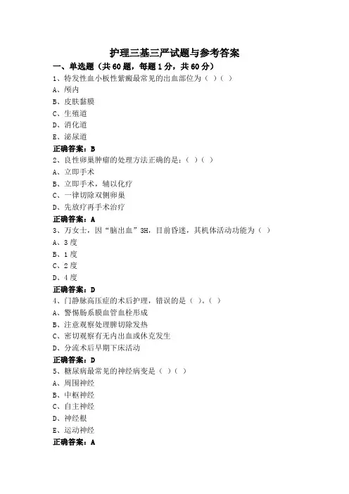 护理三基三严试题与参考答案