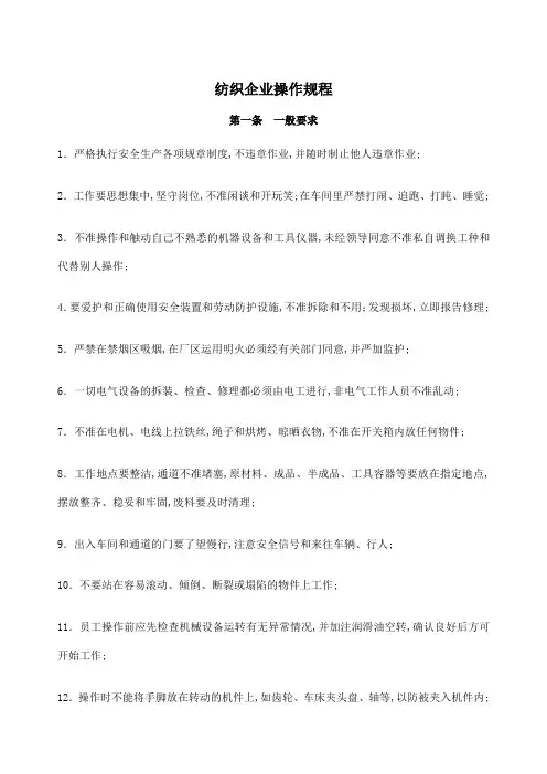 纺织企业操作规程
