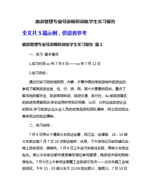 旅游管理专业导游模拟训练学生实习报告