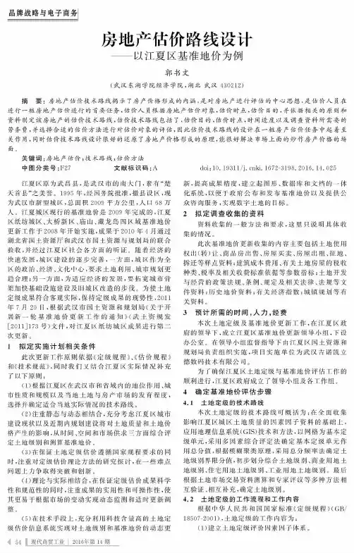 房地产估价路线设计——以江夏区基准地价为例