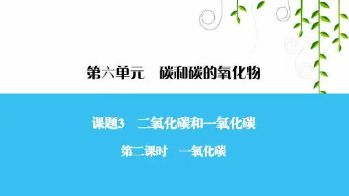 人教版九年级化学第二课时 一氧化碳课件