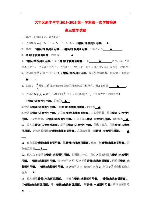 江苏省大丰市新丰中学高三数学上学期10月月考试题