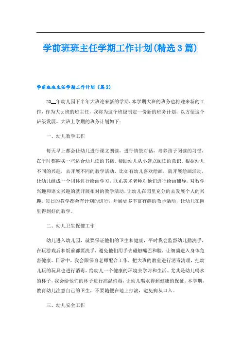 学前班班主任学期工作计划(精选3篇)
