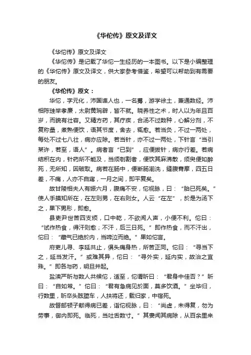 《华佗传》原文及译文