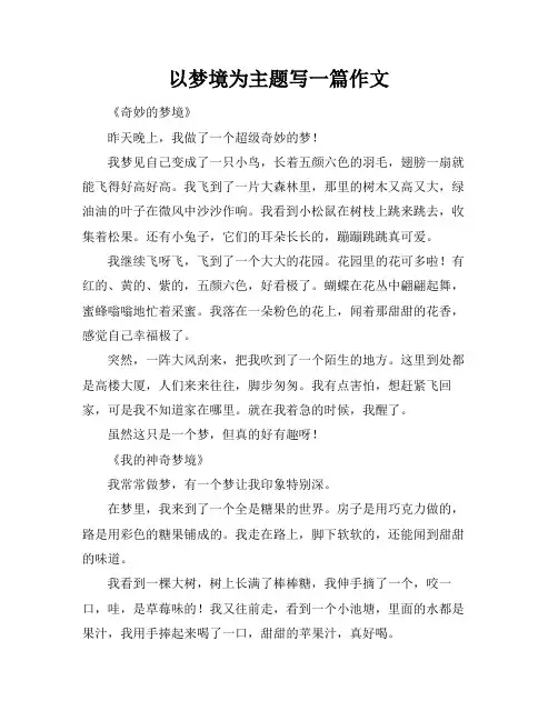 以梦境为主题写一篇作文