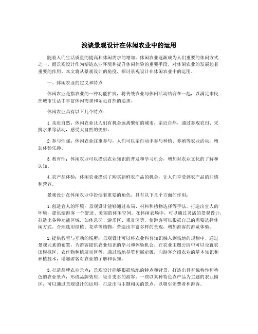 浅谈景观设计在休闲农业中的运用