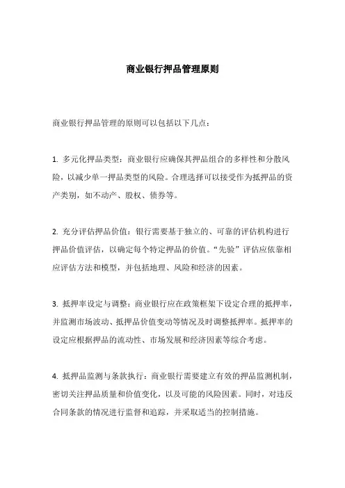 商业银行押品管理原则