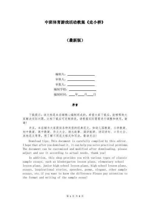 中班体育游戏活动教案《走小桥》