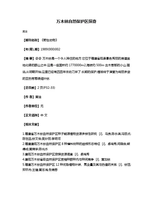 万木林自然保护区探奇