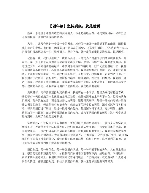 【四年级】坚持到底,就是胜利
