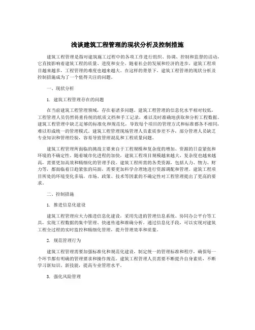 浅谈建筑工程管理的现状分析及控制措施