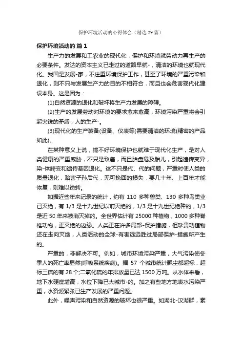 保护环境活动的心得体会（精选29篇）