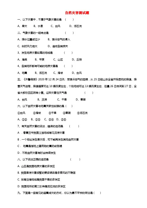 八年级地理上册 2.4 自然灾害测试题 