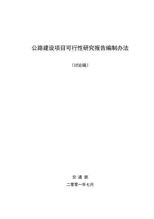 交通部《公路建设项目可行性研究报告编制办法》(新)
