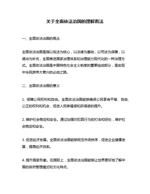 关于全面依法治国的理解看法