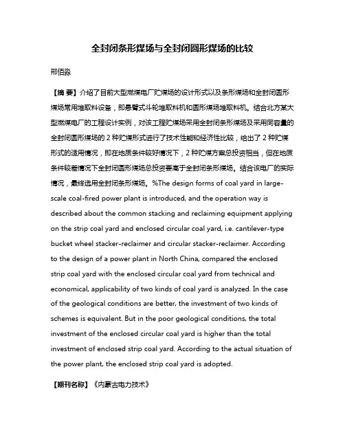 全封闭条形煤场与全封闭圆形煤场的比较