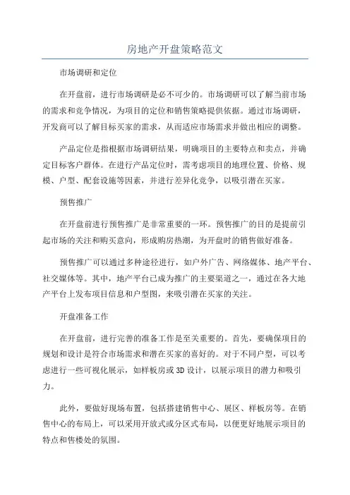 房地产开盘策略范文