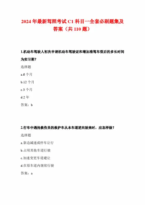 2024年最新驾照考试C1科目一全套必刷题集及答案(共110题)