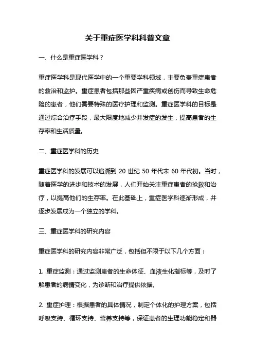 关于重症医学科科普文章