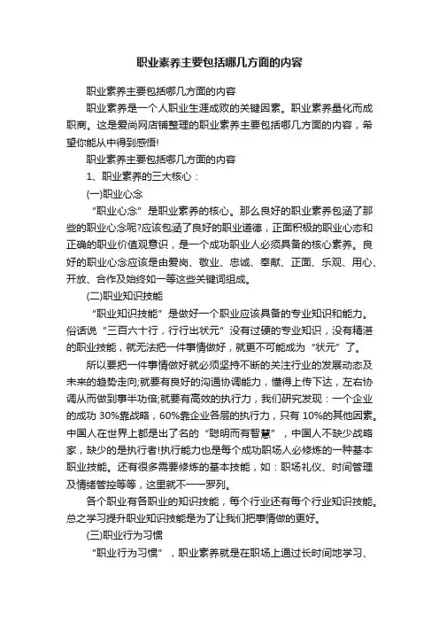 职业素养主要包括哪几方面的内容