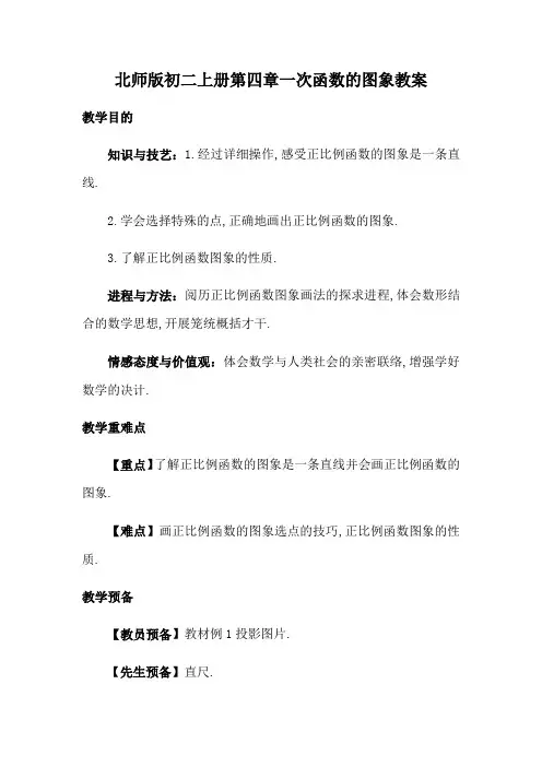 北师版初二上册第四章一次函数的图象教案
