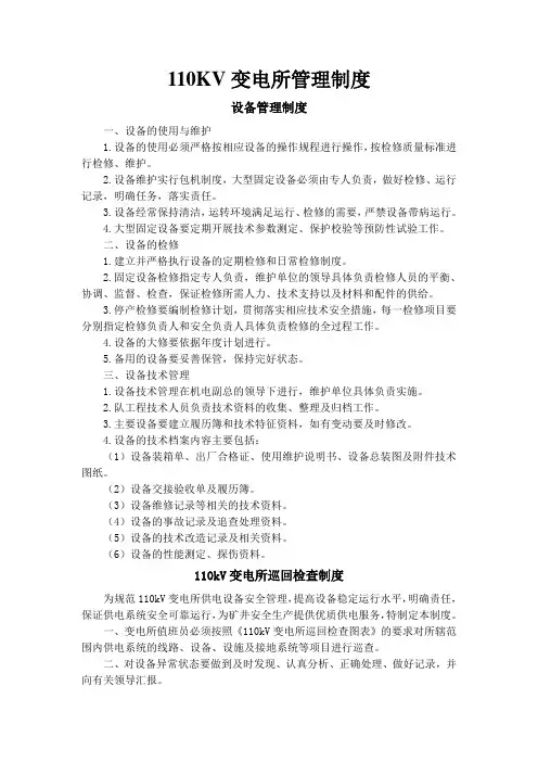 110KV变电所管理制度