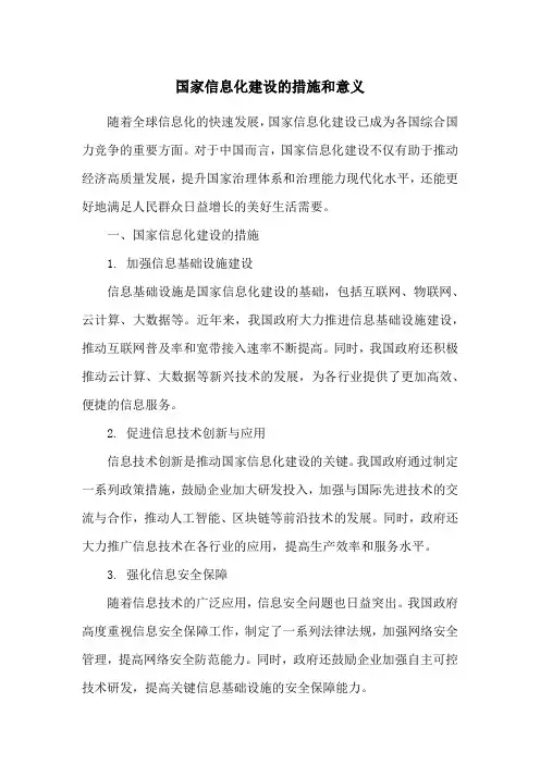 国家信息化建设的措施和意义