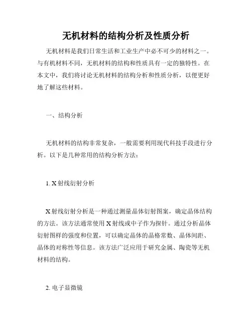 无机材料的结构分析及性质分析