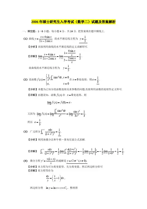 2006年数二考研真题答案解析