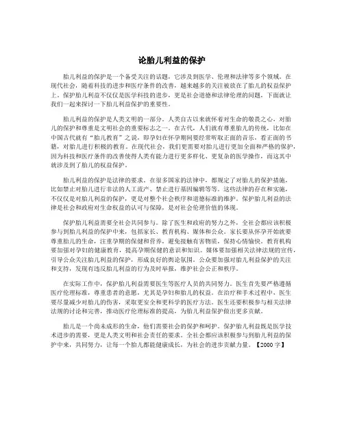 论胎儿利益的保护