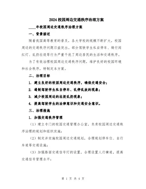 2024校园周边交通秩序治理方案