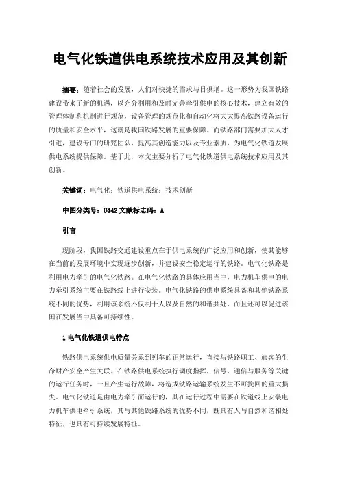 电气化铁道供电系统技术应用及其创新