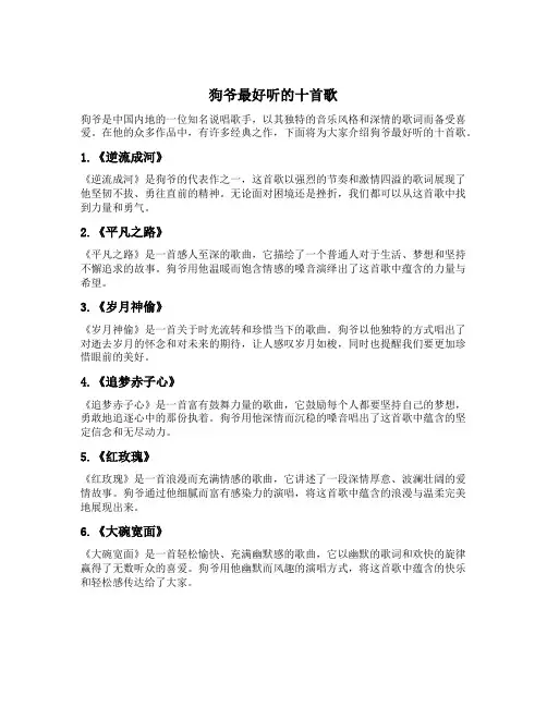 狗爷最好听的十首歌