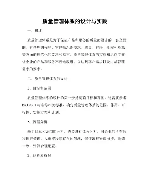 质量管理体系的设计与实践