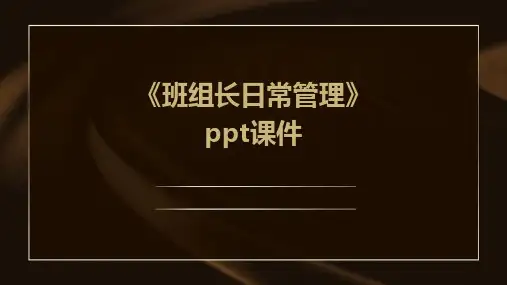 《班组长日常管理》课件