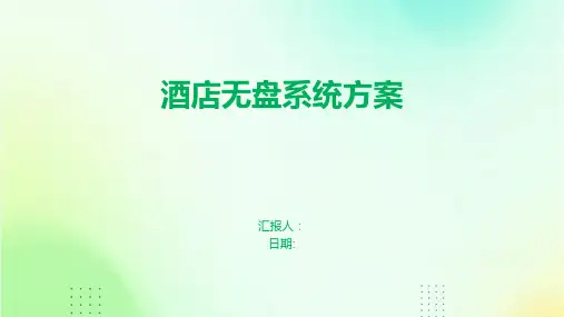 酒店无盘系统方案