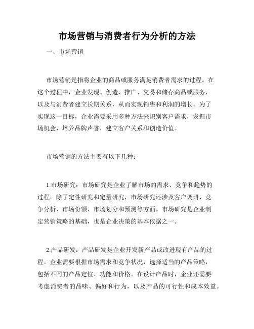 市场营销与消费者行为分析的方法