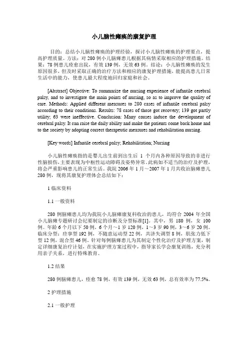 小儿脑性瘫痪的康复护理