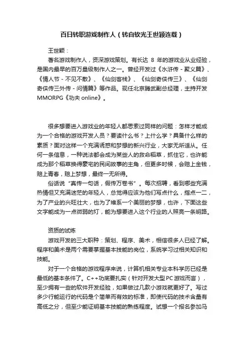 百日转职游戏制作人（转自软光王世颖连载）