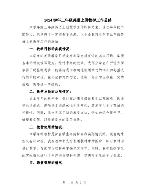 2024学年三年级英语上册教学工作总结