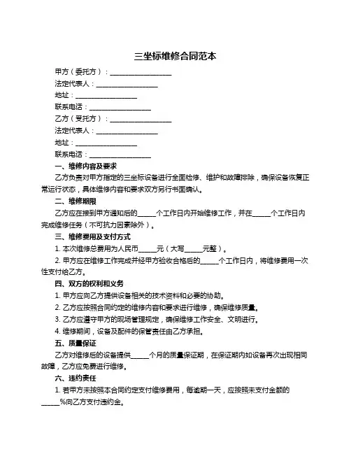 三坐标维修合同范本