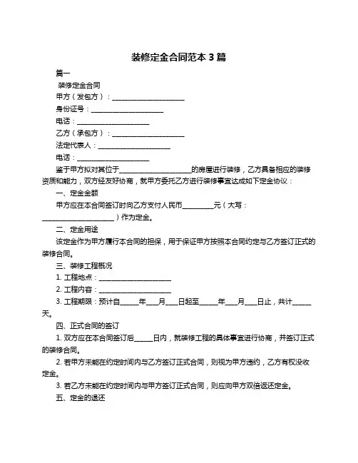装修定金合同范本3篇