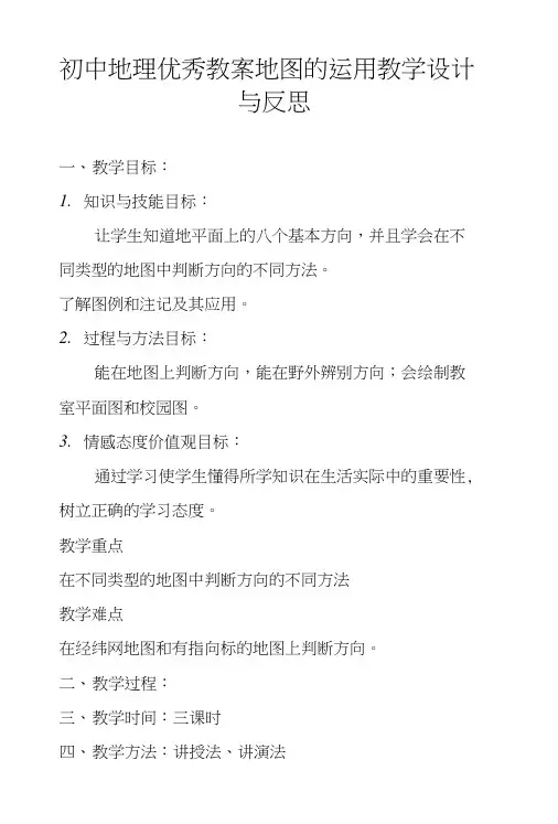 初中地理优秀教案地图的运用教学设计与反思.doc