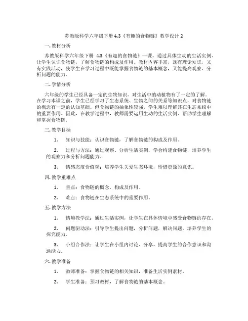 苏教版科学六年级下册4.3《有趣的食物链》教学设计2