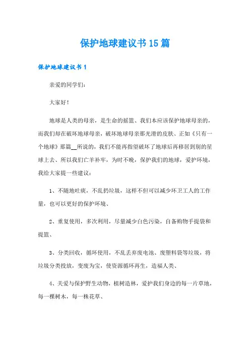 保护地球建议书15篇