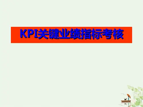 KPI关键业绩指标考核课件PPT(34张)