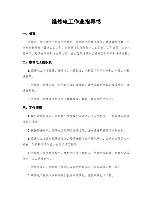维修电工作业指导书