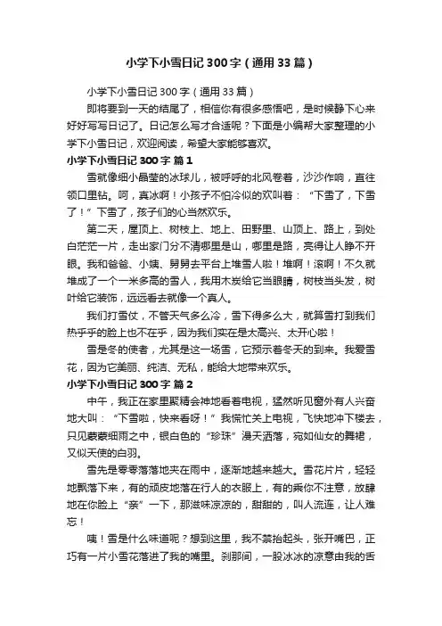 小学下小雪日记300字（通用33篇）